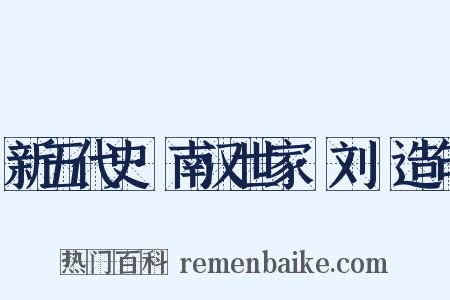 新五代史·南汉世家·刘䶮造句是什么意思的图片